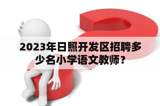 2023年日照开发区招聘多少名小学语文教师？