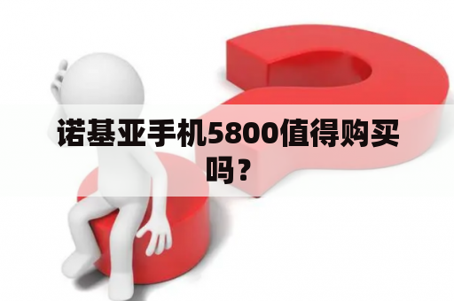 诺基亚手机5800值得购买吗？