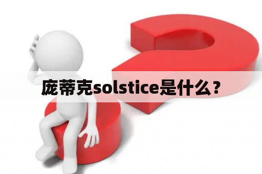 庞蒂克solstice是什么？