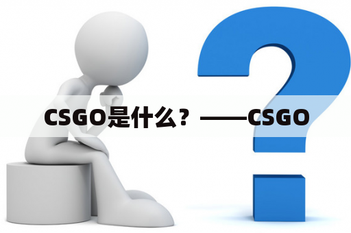 CSGO是什么？——CSGO