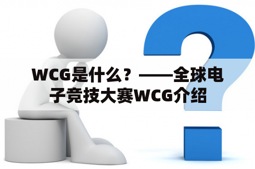 WCG是什么？——全球电子竞技大赛WCG介绍