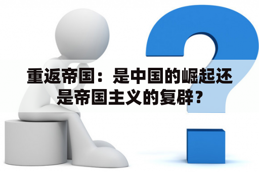 重返帝国：是中国的崛起还是帝国主义的复辟？