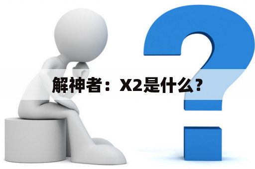 解神者：X2是什么？