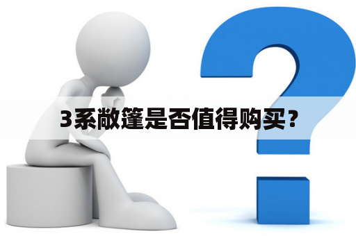 3系敞篷是否值得购买？