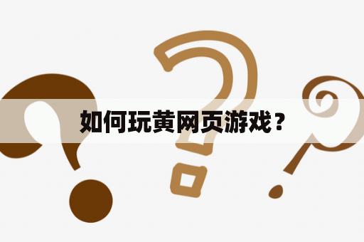 如何玩黄网页游戏？