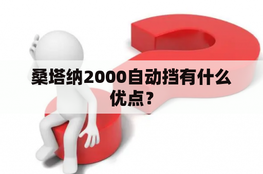 桑塔纳2000自动挡有什么优点？