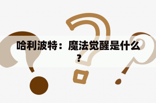 哈利波特：魔法觉醒是什么？