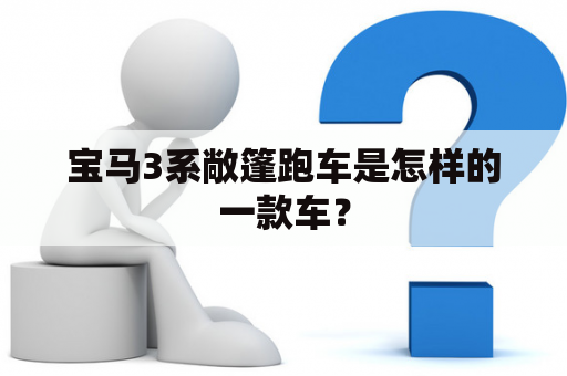 宝马3系敞篷跑车是怎样的一款车？