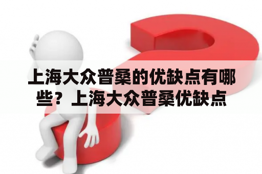 上海大众普桑的优缺点有哪些？上海大众普桑优缺点