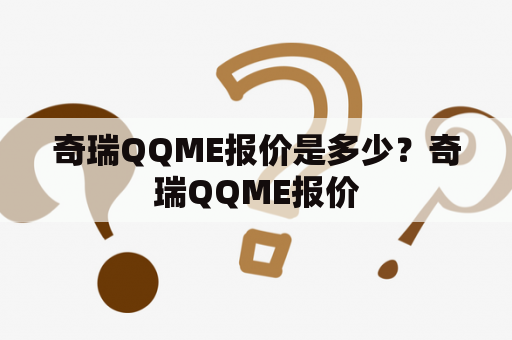 奇瑞QQME报价是多少？奇瑞QQME报价