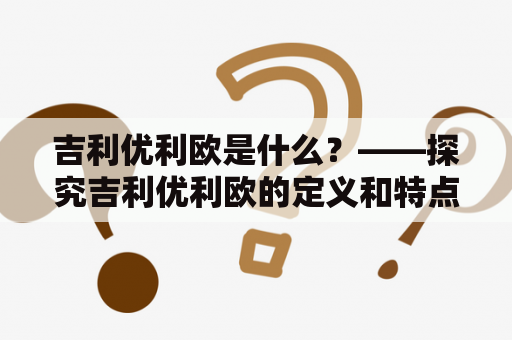 吉利优利欧是什么？——探究吉利优利欧的定义和特点