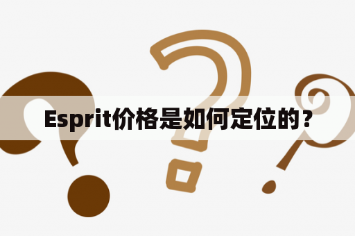 Esprit价格是如何定位的？