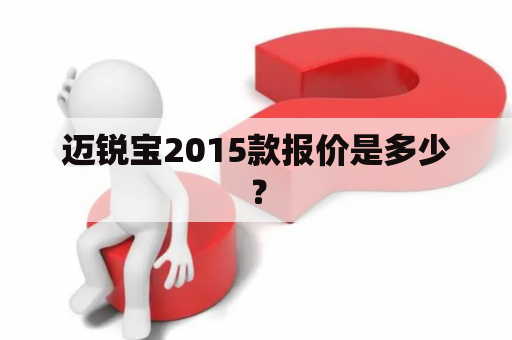 迈锐宝2015款报价是多少？