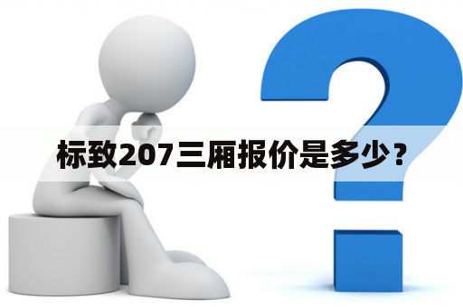 标致207三厢报价是多少？