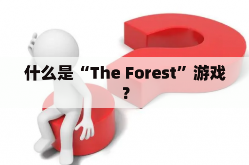 什么是“The Forest”游戏？