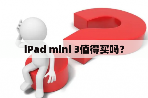 iPad mini 3值得买吗？