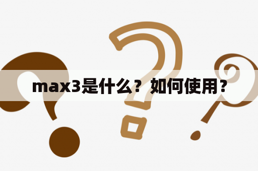 max3是什么？如何使用？