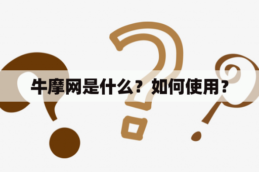 牛摩网是什么？如何使用？