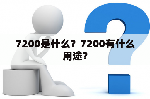 7200是什么？7200有什么用途？