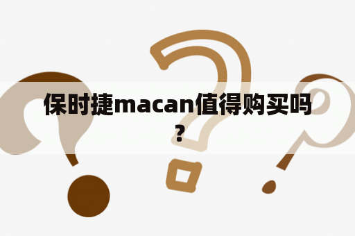 保时捷macan值得购买吗？