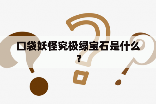 口袋妖怪究极绿宝石是什么？