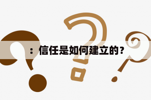 ：信任是如何建立的？