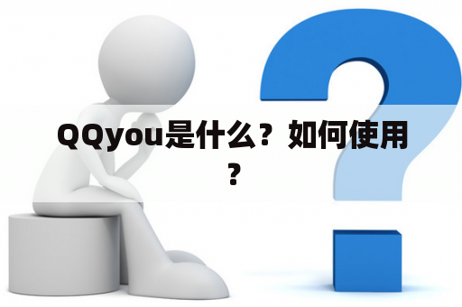 QQyou是什么？如何使用？