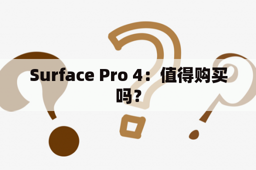 Surface Pro 4：值得购买吗？