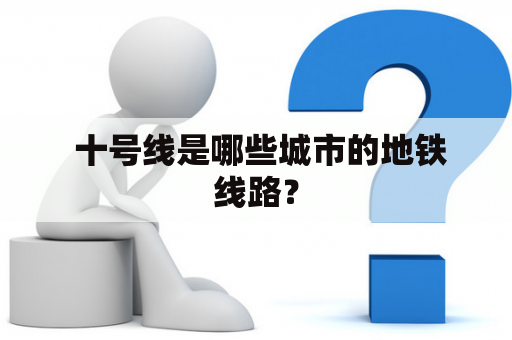  十号线是哪些城市的地铁线路？