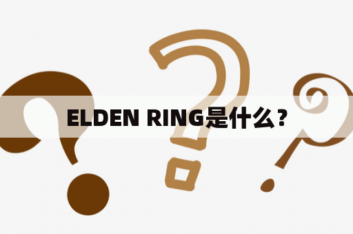 ELDEN RING是什么？