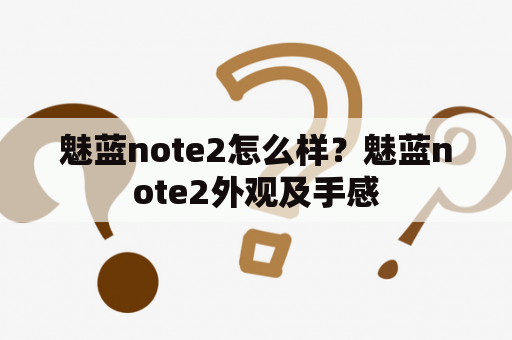 魅蓝note2怎么样？魅蓝note2外观及手感