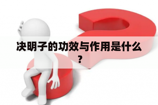 决明子的功效与作用是什么？