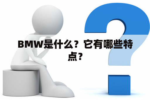 BMW是什么？它有哪些特点？