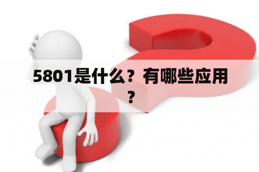 5801是什么？有哪些应用？