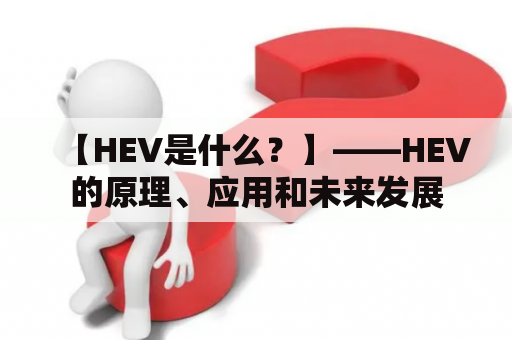 【HEV是什么？】——HEV的原理、应用和未来发展