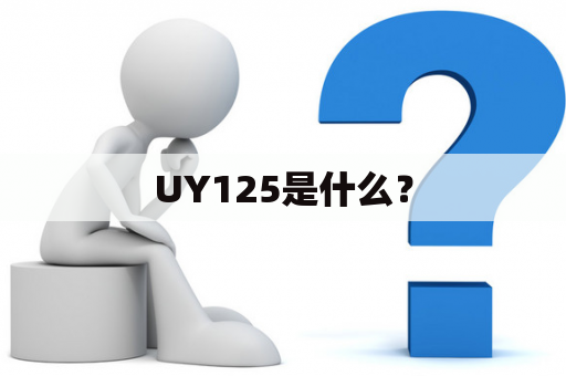 UY125是什么？