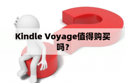 Kindle Voyage值得购买吗？