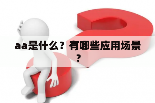 aa是什么？有哪些应用场景？