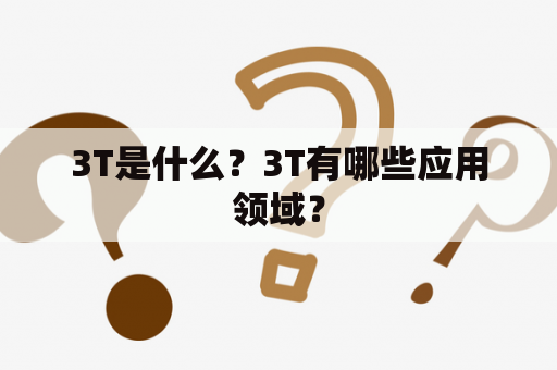 3T是什么？3T有哪些应用领域？