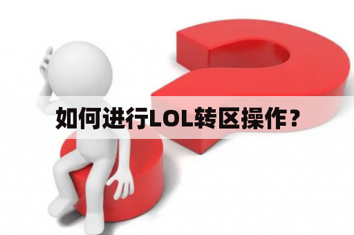 如何进行LOL转区操作？