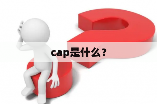 cap是什么？