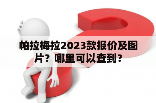 帕拉梅拉2023款报价及图片？哪里可以查到？