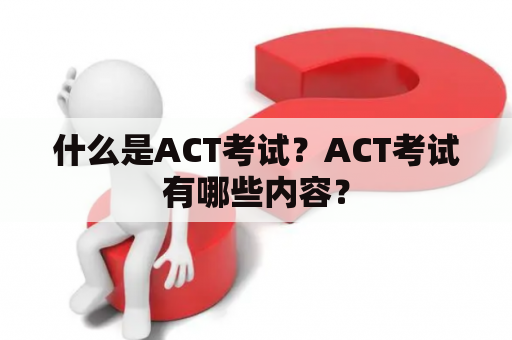 什么是ACT考试？ACT考试有哪些内容？