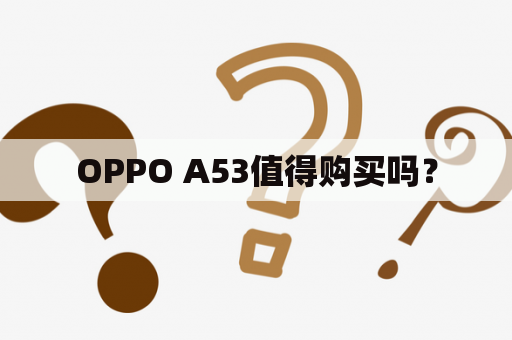 OPPO A53值得购买吗？