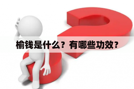 榆钱是什么？有哪些功效？