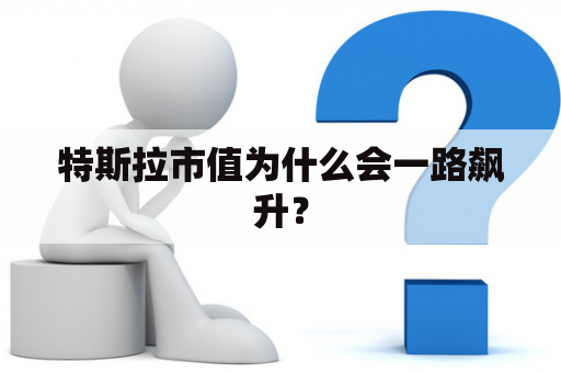 特斯拉市值为什么会一路飙升？