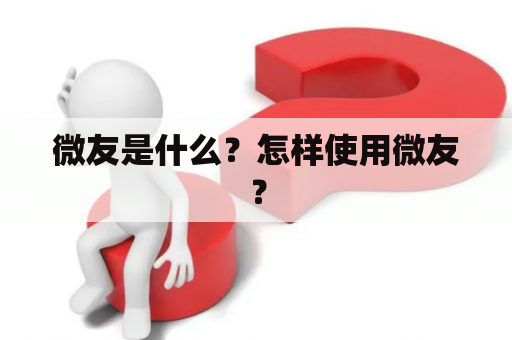 微友是什么？怎样使用微友？