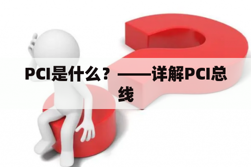 PCI是什么？——详解PCI总线