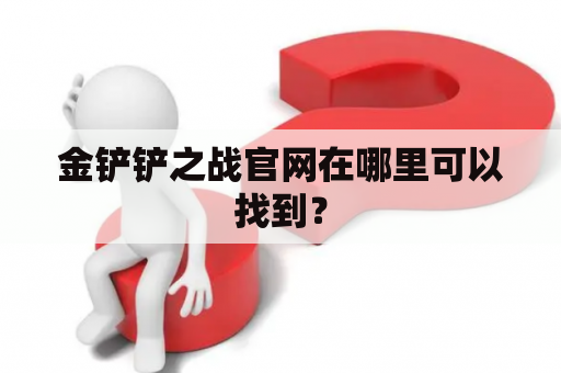 金铲铲之战官网在哪里可以找到？