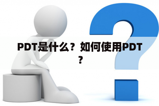 PDT是什么？如何使用PDT？